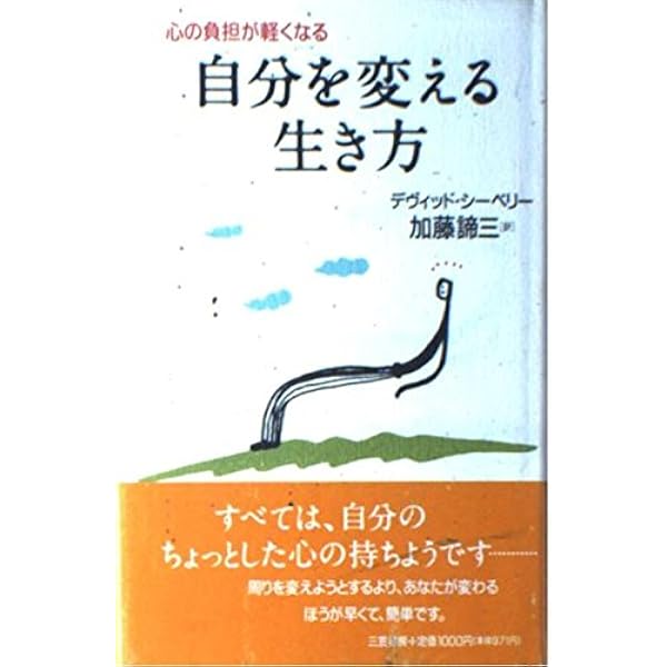 【中古】 心の悩みがとれる もっともっと自信をもって生きられる/三笠書房/デーヴィド・シーベリー 中古】 心の悩みがとれる もっともっと自信をもって生きられる