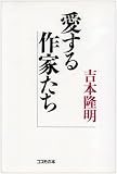 愛する作家たち