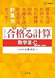 合格る計算 数学Ⅲ・Ｃ［複素数平面・２次曲線］ (シグマベスト)