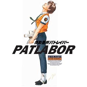 【機動警察パトレイバー】the Movie1 サウンドリニューアル版パンフレット