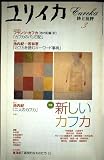 ユリイカ2001年3月号　特集=新しいカフカ