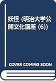 妖怪 (明治大学公開文化講座 6)