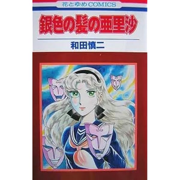 Amazon.co.jp: 銀色の髪の亜里沙 (花とゆめCOMICS) : 和田 慎二: 本
