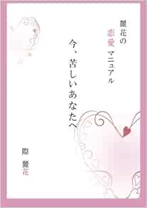 今 苦しいあなたへ 麗花の恋愛マニュアル 際麗花 本 通販 Amazon