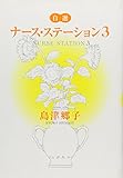 自選 ナース・ステーション 3 (YOU漫画文庫)