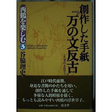 対訳西鶴全集 決定版 ３/明治書院/井原西鶴（単行本） 51mpyVHr3uL._AC_UL210_SR210,