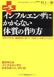 一生インフルエンザにかからない体質の作り方