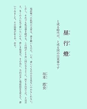 Amazon Co Jp 昼行燈 と或る時代の と或る国の出来事です Ebook 坂本霞食 本