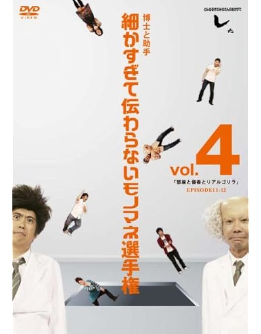 Amazon.co.jp: とんねるずのみなさんのおかげでした 博士と助手