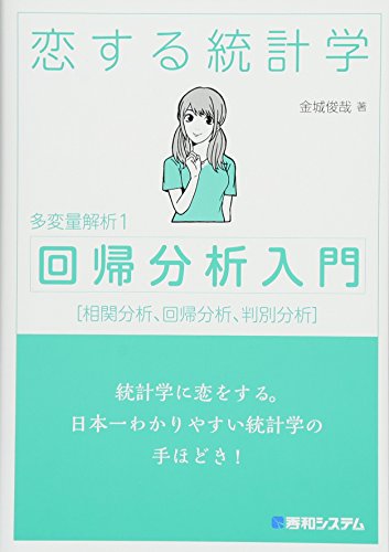 恋する統計学[回帰分析入門(多変量解析1)] (多変量解析 1)