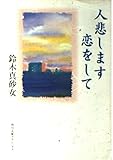 人悲します恋をして (角川文庫クラシックス ん 2-1)