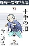十手の道: 銭形平次捕物全集第78話 (銭形倶楽部)