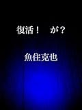 復活！　が？