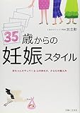 35歳からの妊娠スタイル