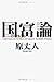 21世紀の国富論 21世紀の国富論