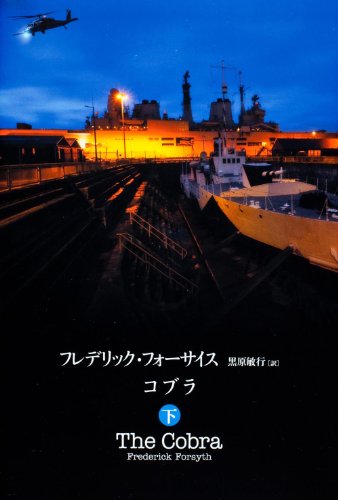 コブラ 下
