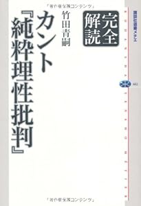 カント 純粋理性批判 シリーズ世界の思想 (角川選書 1004 シリーズ世界