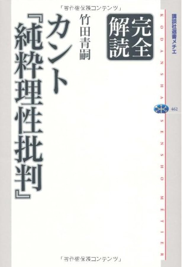完全解読 カント『実践理性批判』 (講談社選書メチエ 487) | 竹田 青嗣