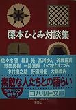 藤本ひとみ対談集 (コバルト文庫 ふ 1-65)