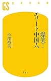爆笑!エリート中国人 (幻冬舎新書)