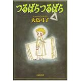 つるばらつるばら (白泉社文庫)