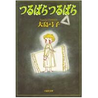 大島弓子選集 第1期 全10巻セット |本 | 通販 | Amazon