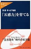 五感力を育てる (中公新書ラクレ 65)