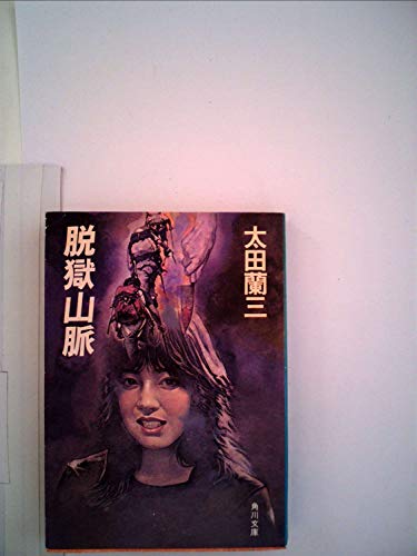 太田蘭三:脱獄山脈 (1982年) (角川文庫)
