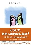どうして、わたしはわたしなの?:トミ・ウンゲラーのすてきな人生哲学