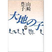 大地の子 上 | 山崎 豊子 |本 | 通販 | Amazon