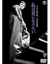 私は貝になりたい スペシャル・コレクターズ・エディション　未開封 Amazon.co.jp: 私は貝になりたい スペシャル・コレクターズ