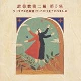 �]���̑��� ��5�W �N���X�}�X���ȑI(2)���̓��傤�܂�܂���