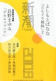 新潮 2010年 08月号 [雑誌]