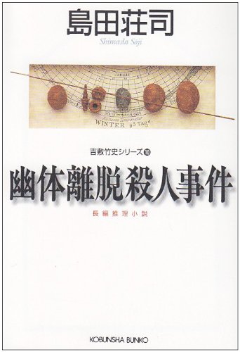 島田荘司:幽体離脱殺人事件 (光文社文庫)