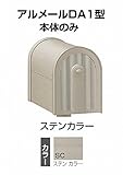 四国化成 郵便ポスト アメリカンポスト アルメール DA1型 ステンカラー AM-DA1B-SC 本体