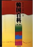 韓国百科 第2版