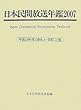 日本民間放送年鑑〈2007 (平成18年度版)〉