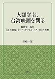 人類学者、台湾映画を観る―魏徳聖三部作『海角七号』・『セデック・バレ』・『KANO』の考察 (風響社ブックレット)