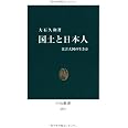 国土と日本人 - 災害大国の生き方 (中公新書 2151)