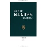 国土と日本人 - 災害大国の生き方 (中公新書 2151)