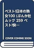 ベスト!日本の熟女100 (ぶんか社ムック 259 ベスト!快感MAXシリーズ)