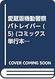 愛蔵版機動警察パトレイバー (5) (コミックス単行本)