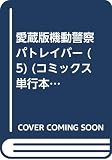 愛蔵版機動警察パトレイバー (5) (コミックス単行本)