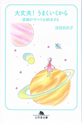 無料電子書籍 pdf 大丈夫!うまくいくから―感謝がすべてを解決する (幻冬舎文庫) バイ