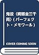 鬼役 婀娜金三千両 (パーフェクト・メモワール)
