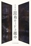 昆布ロ-ドと越中: 海の懸け橋 (越中夢みらい)