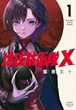 地球防衛隊X(1) (KCデラックス)