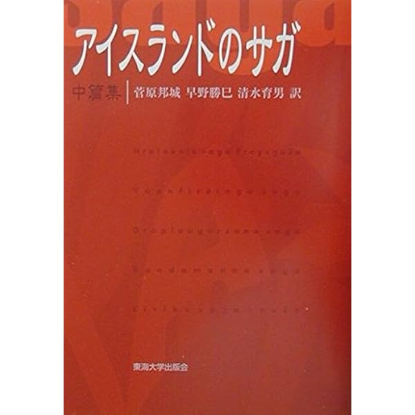 サガ選集 | 日本アイスランド学会 |本 | 通販 | Amazon