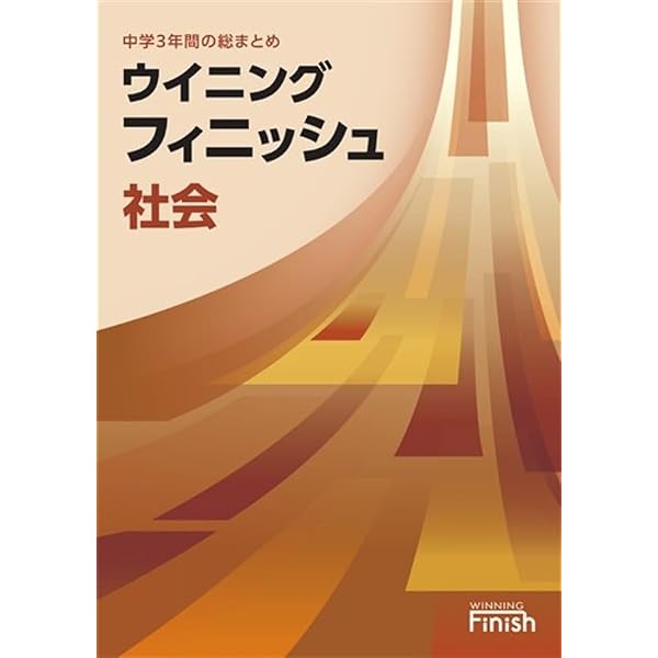 好学出版 ウイニングフィニッシュ 数学 中学3年間の総まとめ 2026年度