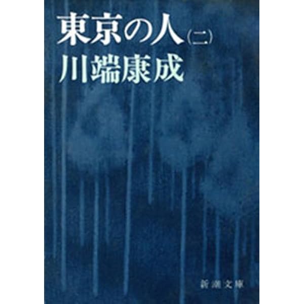 Amazon.co.jp: 東京の人（第1）（新潮文庫） eBook : 川端康成: 本